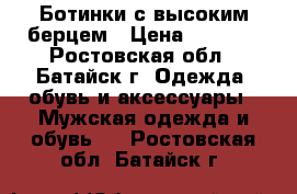 Ботинки с высоким берцем › Цена ­ 3 000 - Ростовская обл., Батайск г. Одежда, обувь и аксессуары » Мужская одежда и обувь   . Ростовская обл.,Батайск г.